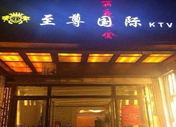 化州哪个KTV少爷男模妹子服务好-至尊国际KTV消费价格服务点评