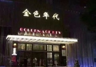化州KTV陪唱男公关哪家最便宜-金色年代KTV便宜消费点评